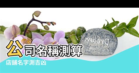 店名算命|免費公司起名系統，公司名稱大全，店舖商號名字大全，公司商店。